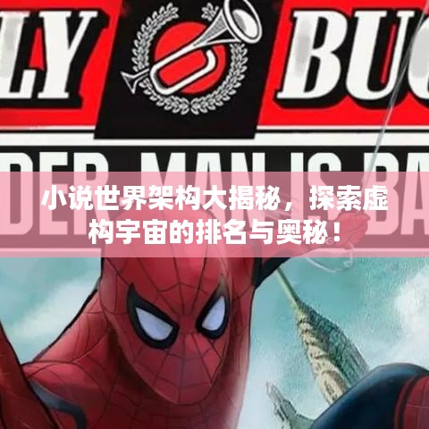 小说世界架构大揭秘，探索虚构宇宙的排名与奥秘！