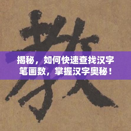 揭秘，如何快速查找汉字笔画数，掌握汉字奥秘！