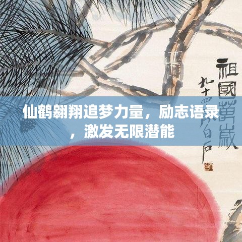 仙鹤翱翔追梦力量，励志语录，激发无限潜能