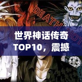 世界神话传奇TOP10，震撼心灵的神话故事排名