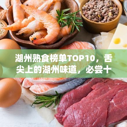 湖州熟食榜单TOP10，舌尖上的湖州味道，必尝十大熟食推荐！