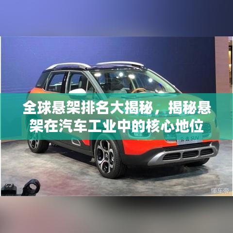 全球悬架排名大揭秘，揭秘悬架在汽车工业中的核心地位