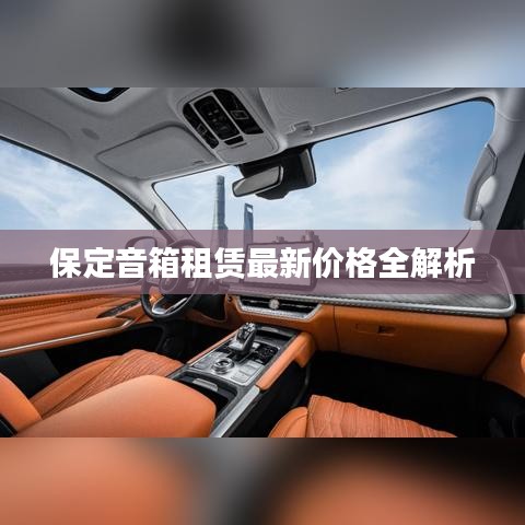 保定音箱租赁最新价格全解析