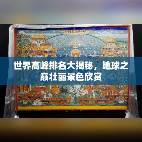 世界高峰排名大揭秘，地球之巅壮丽景色欣赏