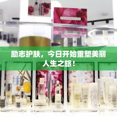 励志护肤，今日开始重塑美丽人生之旅！