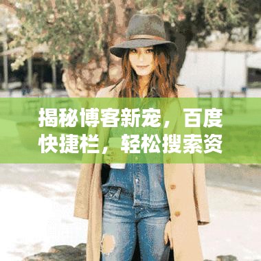 揭秘博客新宠，百度快捷栏，轻松搜索资讯！