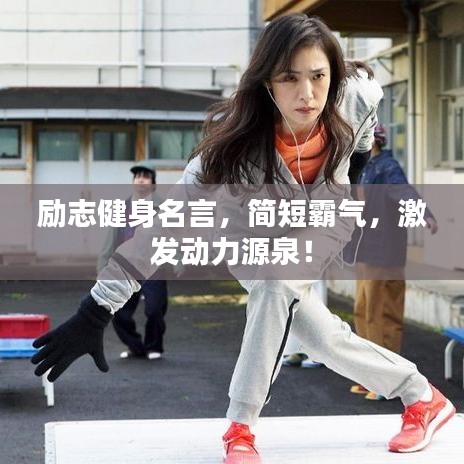 励志健身名言，简短霸气，激发动力源泉！