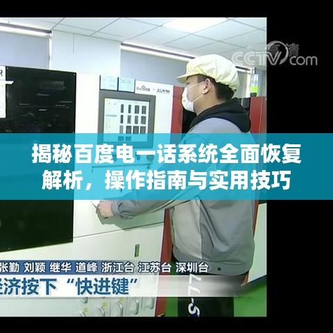 揭秘百度电一话系统全面恢复解析，操作指南与实用技巧