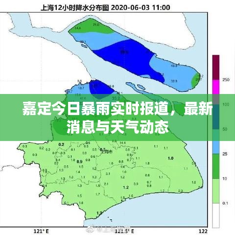 嘉定今日暴雨实时报道，最新消息与天气动态