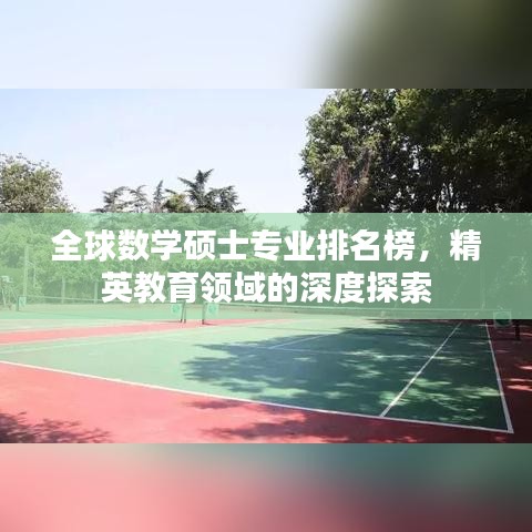 全球数学硕士专业排名榜，精英教育领域的深度探索