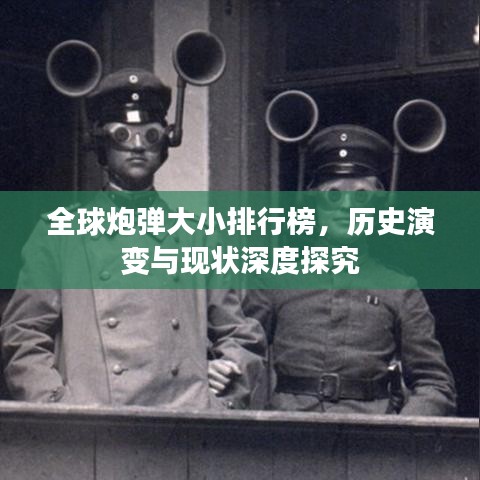 全球炮弹大小排行榜，历史演变与现状深度探究