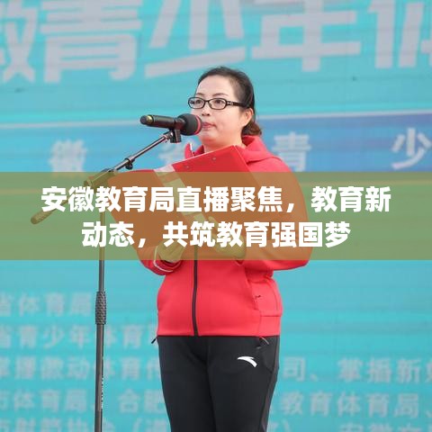安徽教育局直播聚焦，教育新动态，共筑教育强国梦