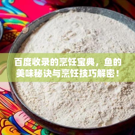 百度收录的烹饪宝典，鱼的美味秘诀与烹饪技巧解密！