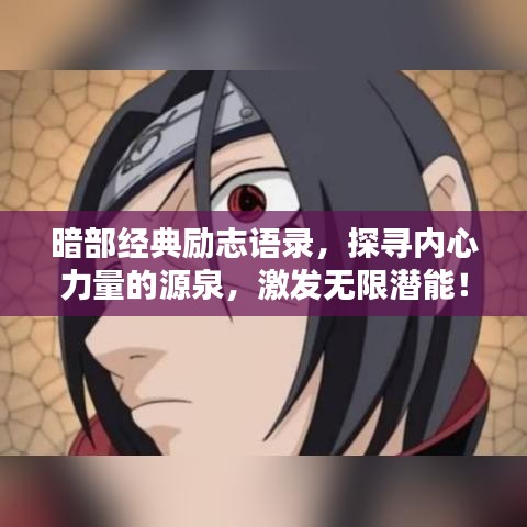 暗部经典励志语录，探寻内心力量的源泉，激发无限潜能！