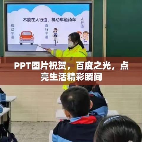 PPT图片祝贺，百度之光，点亮生活精彩瞬间