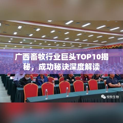 广西畜牧行业巨头TOP10揭秘，成功秘诀深度解读