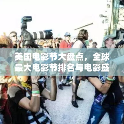 美国电影节大盘点，全球最大电影节排名与电影盛宴盛况