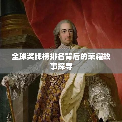 全球奖牌榜排名背后的荣耀故事探寻
