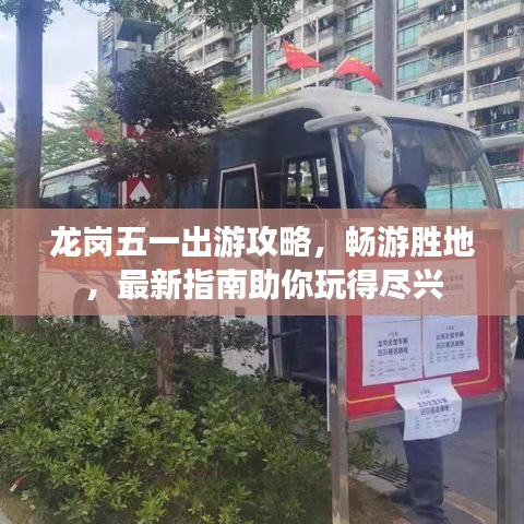 龙岗五一出游攻略，畅游胜地，最新指南助你玩得尽兴