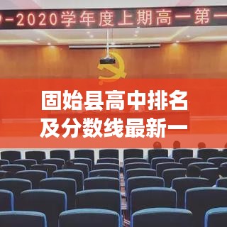 固始县高中排名及分数线最新一览，权威榜单揭秘！