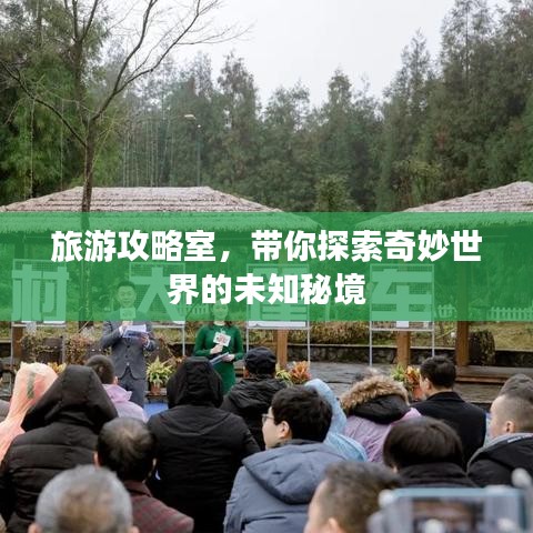 旅游攻略室，带你探索奇妙世界的未知秘境