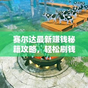 赛尔达最新赚钱秘籍攻略，轻松刷钱技巧大揭秘！