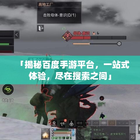 「揭秘百度手游平台，一站式体验，尽在搜索之间」
