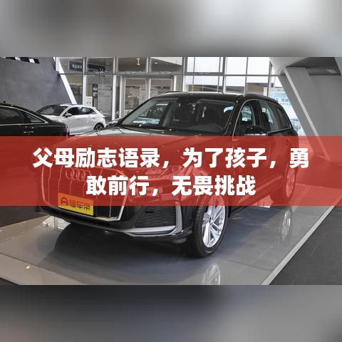 父母励志语录，为了孩子，勇敢前行，无畏挑战