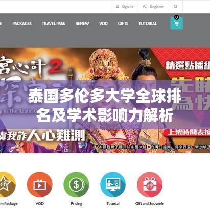 泰国多伦多大学全球排名及学术影响力解析