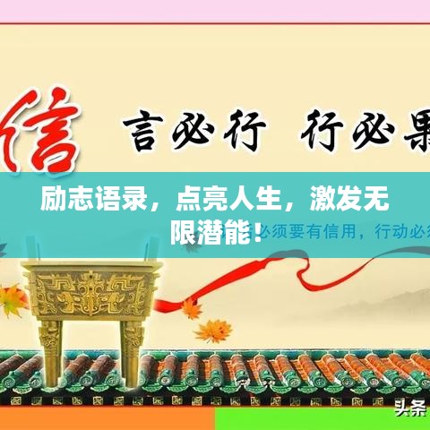 励志语录，点亮人生，激发无限潜能！