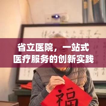 省立医院，一站式医疗服务的创新实践之旅
