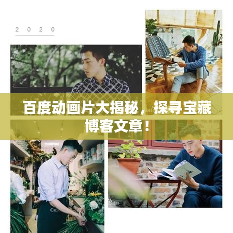 百度动画片大揭秘，探寻宝藏博客文章！