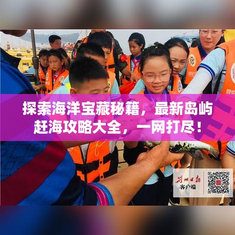 探索海洋宝藏秘籍，最新岛屿赶海攻略大全，一网打尽！