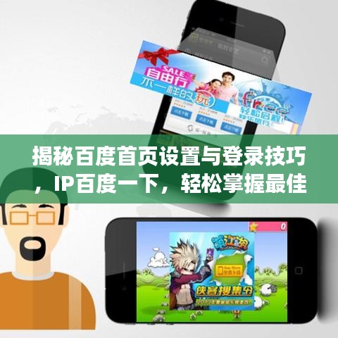 揭秘百度首页设置与登录技巧，IP百度一下，轻松掌握最佳实践！