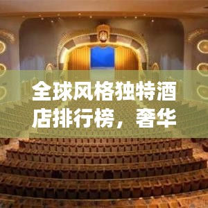 全球风格独特酒店排行榜，奢华与魅力完美融合之旅