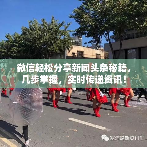 微信轻松分享新闻头条秘籍，几步掌握，实时传递资讯！