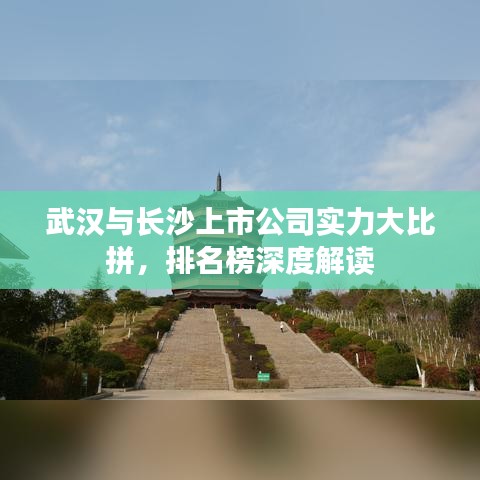 武汉与长沙上市公司实力大比拼，排名榜深度解读