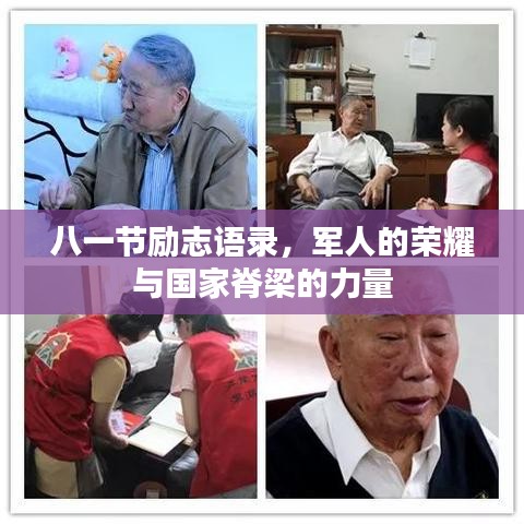 八一节励志语录，军人的荣耀与国家脊梁的力量