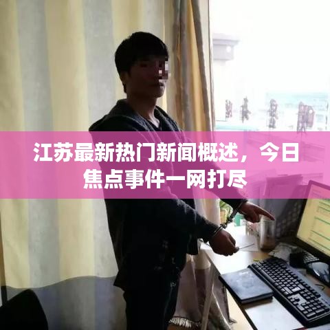 江苏最新热门新闻概述，今日焦点事件一网打尽