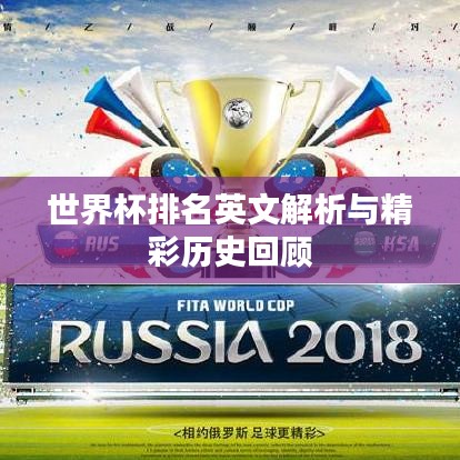 世界杯排名英文解析与精彩历史回顾