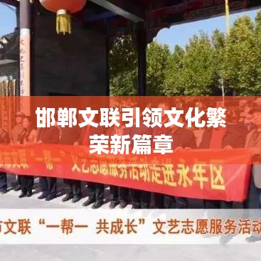 邯郸文联引领文化繁荣新篇章