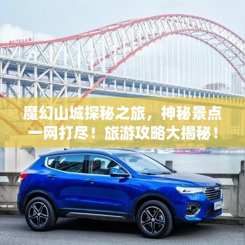 魔幻山城探秘之旅，神秘景点一网打尽！旅游攻略大揭秘！