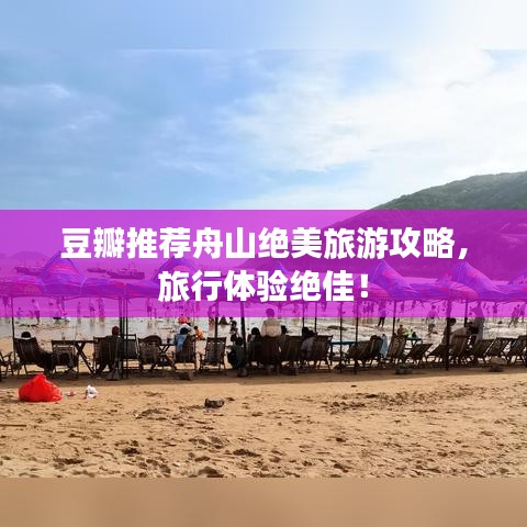 豆瓣推荐舟山绝美旅游攻略，旅行体验绝佳！