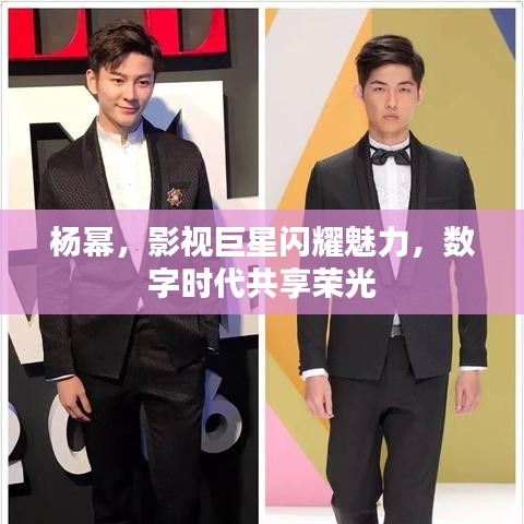杨幂，影视巨星闪耀魅力，数字时代共享荣光