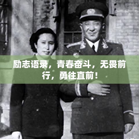励志语录，青春奋斗，无畏前行，勇往直前！