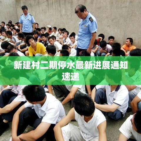 新建村二期停水最新进展通知速递
