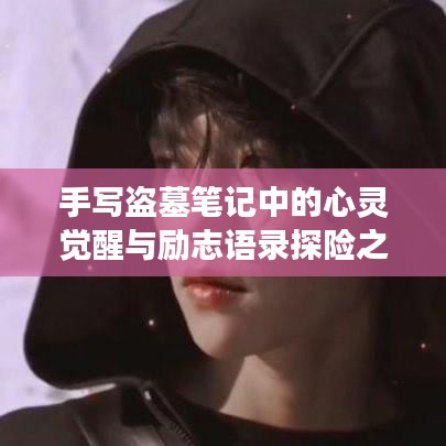 手写盗墓笔记中的心灵觉醒与励志语录探险之旅探秘文字魅力