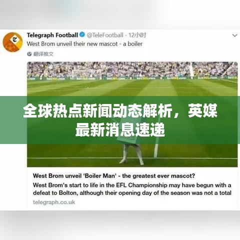 全球热点新闻动态解析，英媒最新消息速递