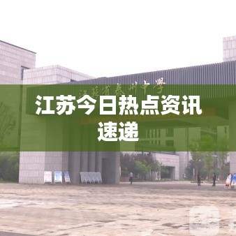 江苏今日热点资讯速递