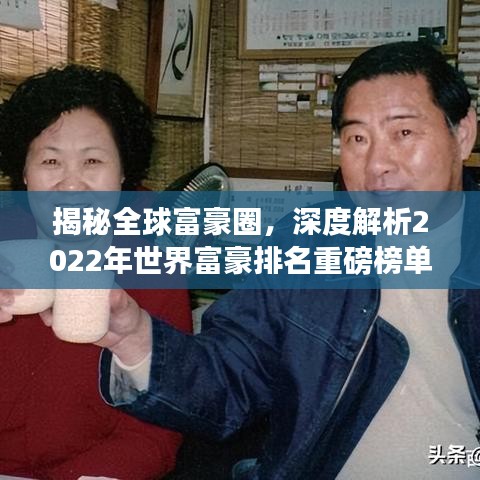 揭秘全球富豪圈，深度解析2022年世界富豪排名重磅榜单